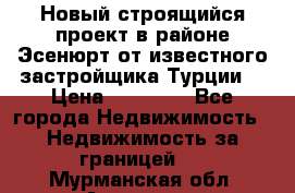 Новый строящийся проект в районе Эсенюрт от известного застройщика Турции. › Цена ­ 59 000 - Все города Недвижимость » Недвижимость за границей   . Мурманская обл.,Апатиты г.